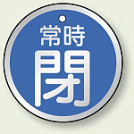 アルミ製バルブ開閉札 丸型 両面表示 5枚1組 常時閉 (青) 50mmφ (857-25)