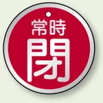 アルミ製バルブ開閉札 丸型 両面表示 5枚1組 常時閉 (赤) 50mmφ (857-26)