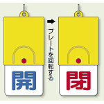 回転式両面表示板 開 (青字) ・閉 (赤字) (857-31)