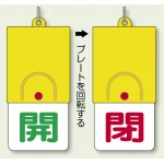 回転式両面表示板 開 (緑字) ・閉 (赤字) (857-33)