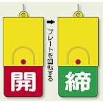 回転式両面表示板 開 (赤地) ・締 (緑地) (857-39)