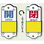 スライダー式バルブ表示板 開(青)/閉(赤) サイズ:(小)H95×W35mm (857-46)