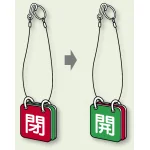 両面用表示板 閉(赤) 開(緑) 65角 5セット1組 (857-52)