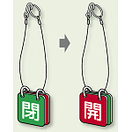 両面用表示板 閉(緑) 開(赤) 65角 5セット1組 (857-53)
