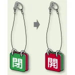 両面用表示板（5セット1組）65角 閉(緑) 開(赤) (857-53)