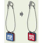 両面用表示板 閉(青) 開(赤) 40角 5セット1組 (857-54)