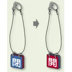 両面用表示板 閉(青) 開(赤) 40角 5セット1組 (857-54)