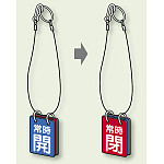 両面用表示板 常時 閉 常時 開 60×40 5セット1組 (857-55)