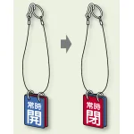 両面用表示板 常時 閉 常時 開 60×40 5セット1組 (857-55)