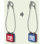 両面用表示板 閉(赤) 開(青) 40角 5セット1組 (857-56)