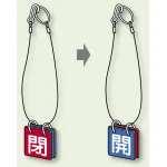両面用表示板 閉(赤) 開(青) 40角 5セット1組 (857-56)