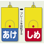 回転式両面表示板 あけ (青地) ・しめ (赤地) (857-57)