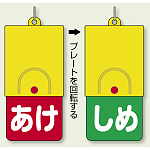 回転式両面表示板 あけ (赤地) ・しめ (緑地) (857-58)