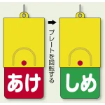 回転式両面表示板 あけ (赤地) ・しめ (緑地) (857-58)