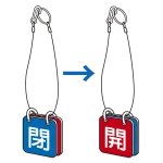 バルブ開閉表示板 両面 マグネットロック式