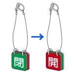 バルブ開閉表示板 両面 マグネットロック式 赤開/緑閉 5セット1組 (857-62)