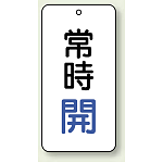 バルブ開閉表示板 常時開 青 80×40 5枚1組 (858-01)