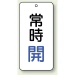 バルブ開閉透明ステッカー 80×40 エコユニボード