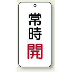 バルブ開閉表示板 常時開 赤 80×40 5枚1組 (858-02)