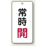 バルブ開閉透明ステッカー 80×40 エコユニボード