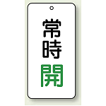 バルブ開閉表示板 常時開 緑 80×40 5枚1組 (858-03)