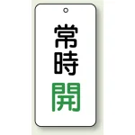 バルブ開閉透明ステッカー 80×40 エコユニボード