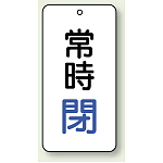 バルブ開閉表示板 常時閉 青 80×40 5枚1組 (858-04)