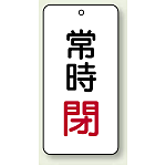 バルブ開閉表示板 常時閉 赤 80×40 5枚1組 (858-05)