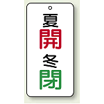 バルブ開閉表示板 夏開 (赤) ・冬閉 (緑) 80×40 5枚1組 (858-07)