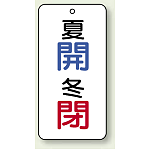 バルブ開閉表示板 夏開 (青) ・冬閉 (赤) 80×40 5枚1組 (858-08)