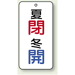 バルブ開閉表示板 夏閉 (青) ・冬開 (青) 80×40 5枚1組 (858-10)