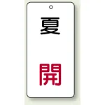 バルブ開閉透明ステッカー 80×40 エコユニボード