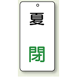 バルブ開閉表示板 夏 閉 80×40 5枚1組 (858-12)