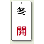 バルブ開閉表示板 冬 開 80×40 5枚1組 (858-13)