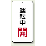 バルブ開閉表示板 運転中 開 80×40 5枚1組 (858-17)
