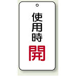 バルブ開閉表示板 使用時 開 80×40 5枚1組 (858-19)