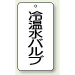 バルブ開閉表示板 冷温水バルブ 80×40 5枚1組 (858-26)