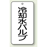 バルブ開閉表示板 冷却水バルブ 80×40 5枚1組 (858-27)