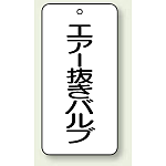 バルブ開閉表示板 エアー抜きバルブ 80×40 5枚1組 (858-31)