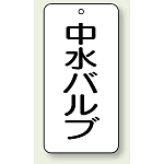 バルブ開閉表示板 中水バルブ 80×40 5枚1組 (858-33)