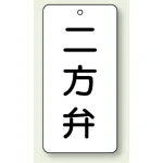 バルブ開閉透明ステッカー 80×40 エコユニボード