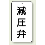 バルブ開閉表示板 減圧弁 80×40 5枚1組 (858-40)