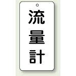 バルブ開閉表示板 流量計 80×40 5枚1組 (858-42)