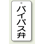 バルブ開閉表示板 バイパス弁 80×40 5枚1組 (858-43)