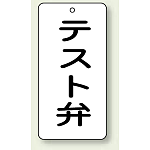 バルブ開閉表示板 テスト弁 80×40 5枚1組 (858-45)