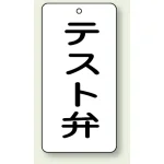 バルブ開閉透明ステッカー 80×40 エコユニボード