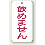 バルブ開閉表示板 飲めません 80×40 5枚1組 (858-48)
