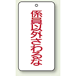 バルブ開閉表示板 係員以外さわるな 80×40 5枚1組 (858-50)