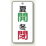 バルブ開閉表示板 夏開 (緑) ・冬閉 (赤) 80×40 5枚1組 (858-92)