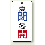バルブ開閉表示板 夏閉 (青) ・冬開 (赤) 80×40 5枚1組 (858-99)